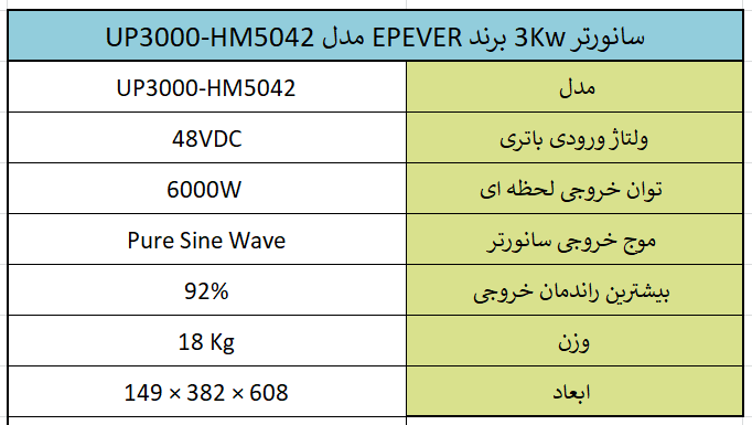 سانورتر 3Kw برند EPEVER مدل UP3000-HM5042