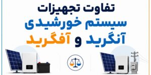 تفاوت تجهیزات سیستم خورشیدی آنگرید و آفگرید