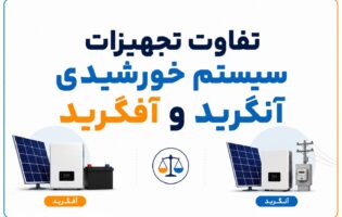 تفاوت تجهیزات سیستم خورشیدی آنگرید و آفگرید