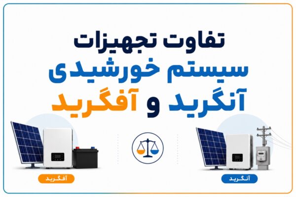 تفاوت تجهیزات سیستم خورشیدی آنگرید و آفگرید