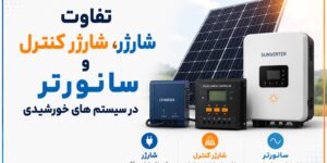 تفاوت شارژر، شارژ کنترلر و سانورتر در سیستم‌های خورشیدی