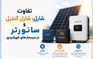 تفاوت شارژر، شارژ کنترلر و سانورتر در سیستم‌های خورشیدی