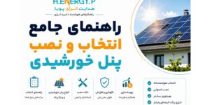راهنمای جامع انتخاب و نصب پنل خورشیدی