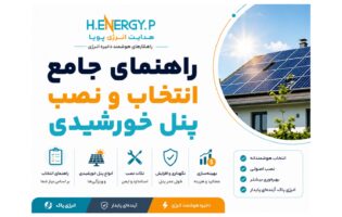 راهنمای جامع انتخاب و نصب پنل خورشیدی