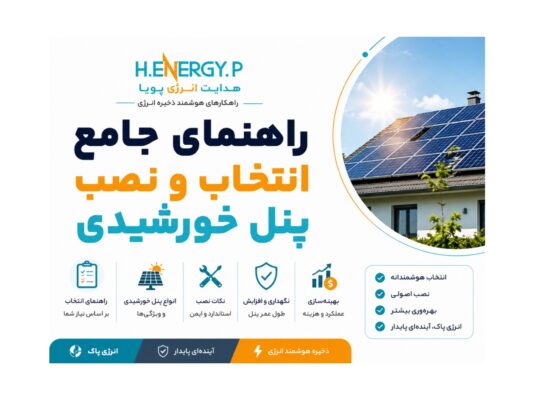 راهنمای جامع انتخاب و نصب پنل خورشیدی