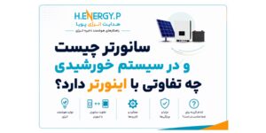 سانورتر چیست و در سیستم خورشیدی چه تفاوتی با اینورتر دارد؟