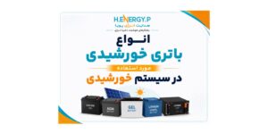 انواع باتری خورشیدی مورد استفاده در سیستم خورشیدی
