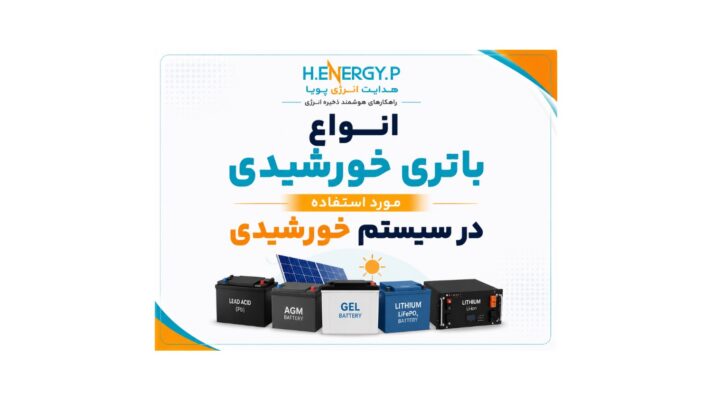 انواع باتری خورشیدی مورد استفاده در سیستم خورشیدی