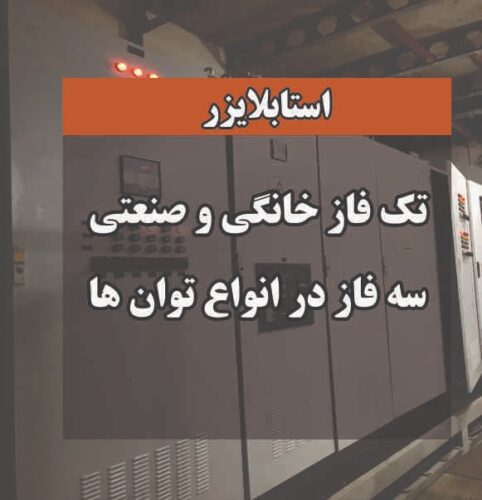 نصب و راه اندازی استابلایزر