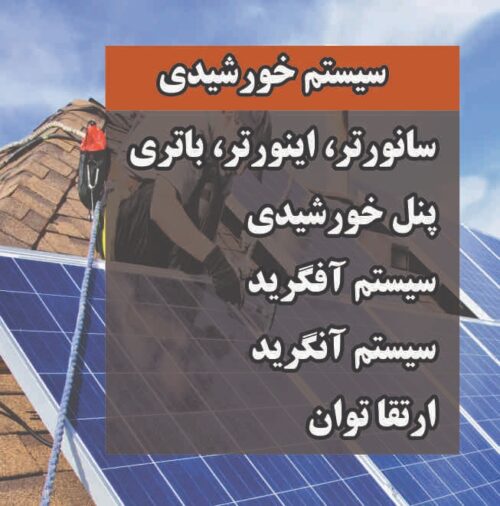 نصب و راه اندازی سیستم خورشیدی