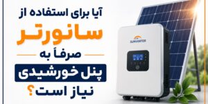 آیا برای استفاده از سانورتر صرفا به پنل خورشیدی نیاز است؟