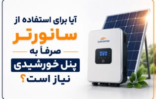 آیا برای استفاده از سانورتر صرفا به پنل خورشیدی نیاز است؟