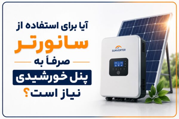 آیا برای استفاده از سانورتر صرفا به پنل خورشیدی نیاز است؟