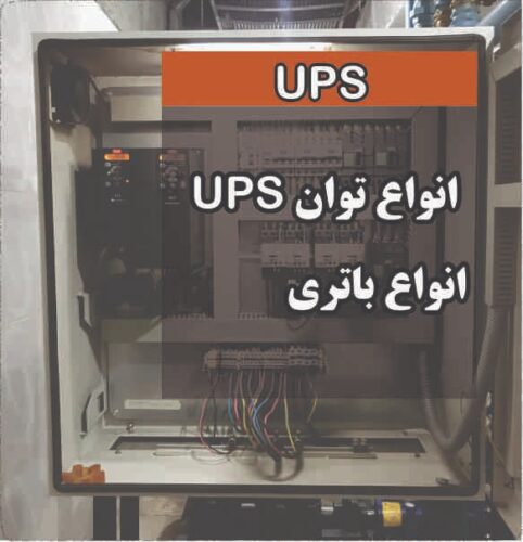 نصب و راه اندازی ups