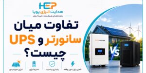 تفاوت سانورتر و UPS چیست؟