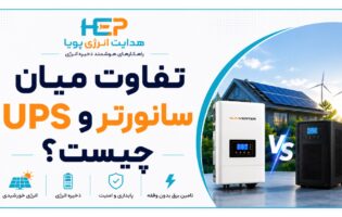 تفاوت سانورتر و UPS چیست؟