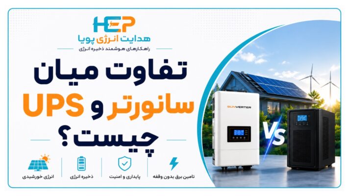 تفاوت سانورتر و UPS چیست؟