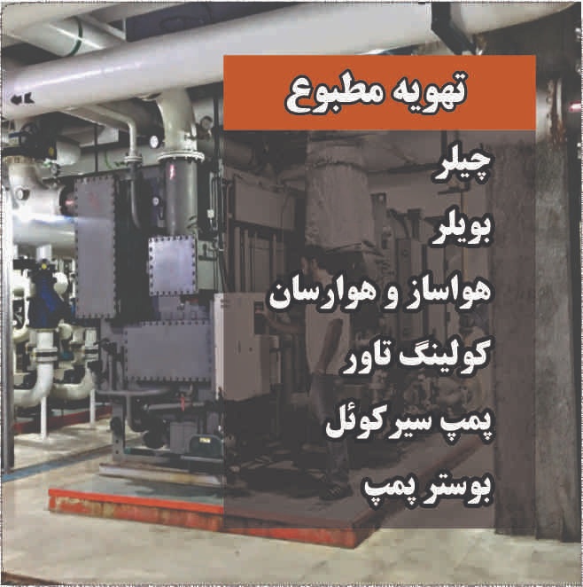 نصب وراه اندازی تهویه مطبوع